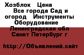 Хозблок › Цена ­ 22 000 - Все города Сад и огород » Инструменты. Оборудование   . Ленинградская обл.,Санкт-Петербург г.